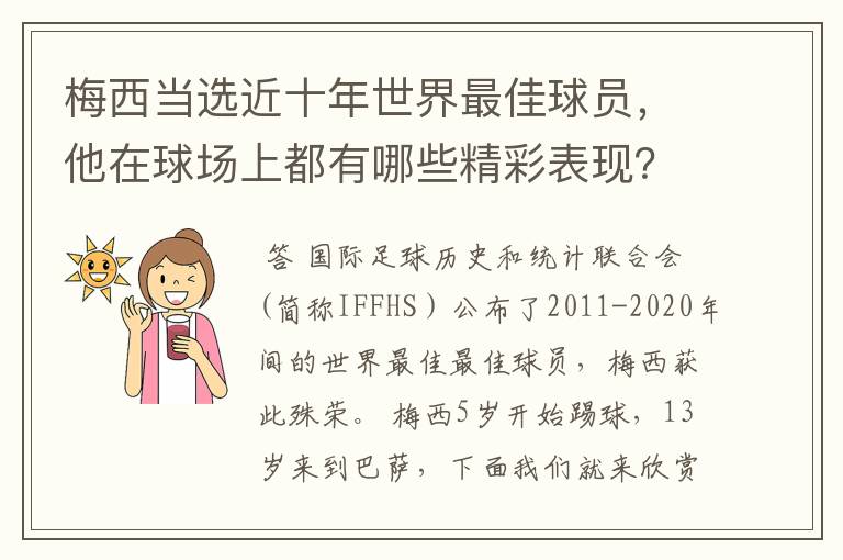 梅西当选近十年世界最佳球员，他在球场上都有哪些精彩表现？