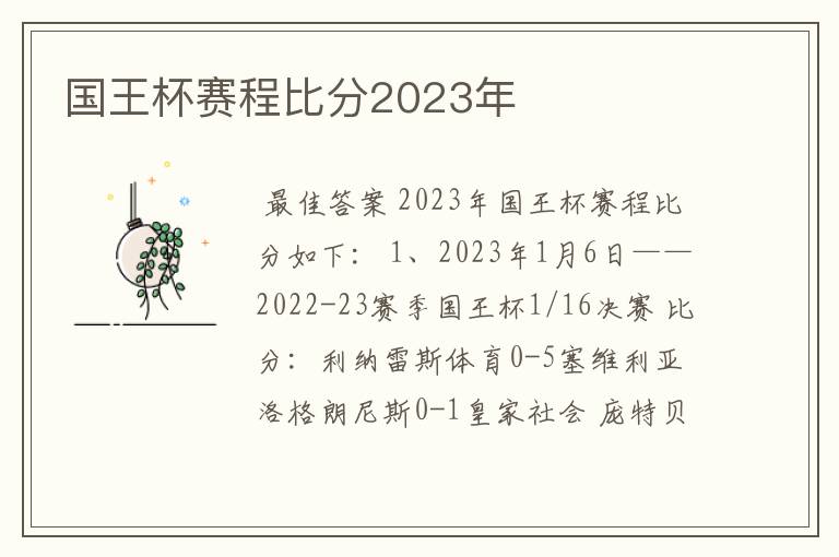 国王杯赛程比分2023年