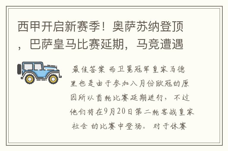 西甲开启新赛季！奥萨苏纳登顶，巴萨皇马比赛延期，马竞遭遇危机