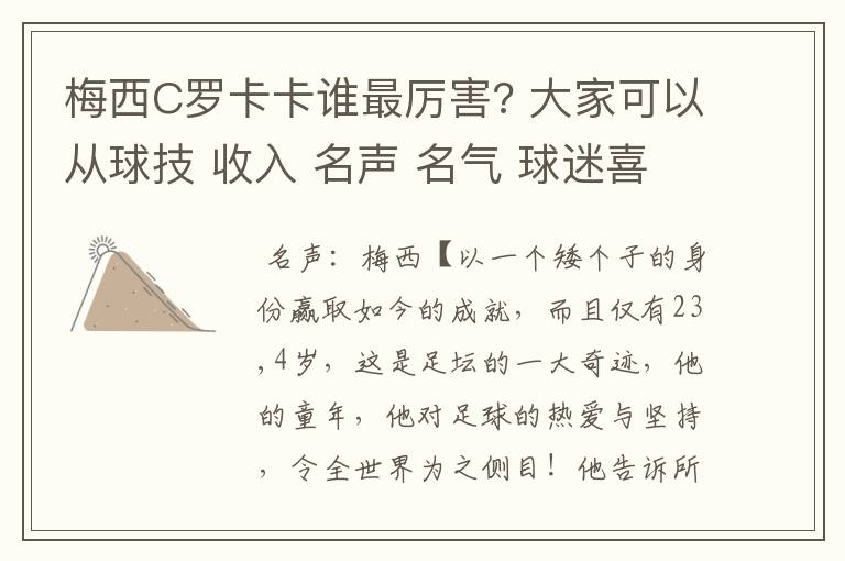 梅西C罗卡卡谁最厉害? 大家可以从球技 收入 名声 名气 球迷喜爱度 性格 外貌等等多方面讨论下这三人