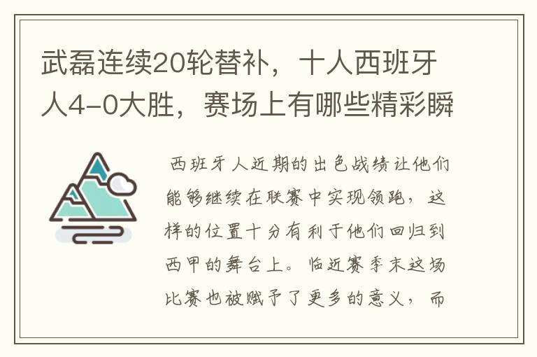 武磊连续20轮替补，十人西班牙人4-0大胜，赛场上有哪些精彩瞬间？