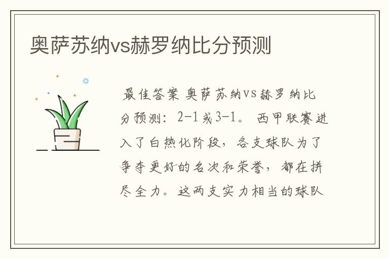 奥萨苏纳vs赫罗纳比分预测