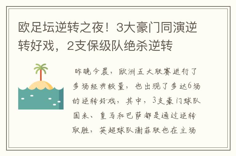 欧足坛逆转之夜！3大豪门同演逆转好戏，2支保级队绝杀逆转