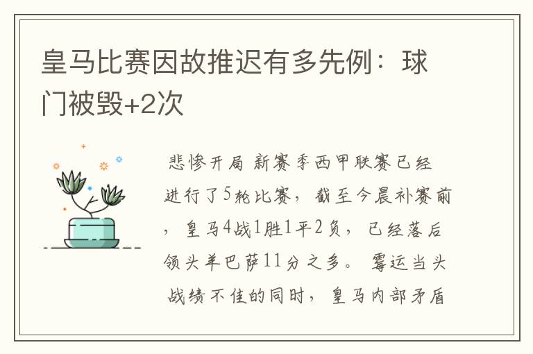 皇马比赛因故推迟有多先例：球门被毁+2次