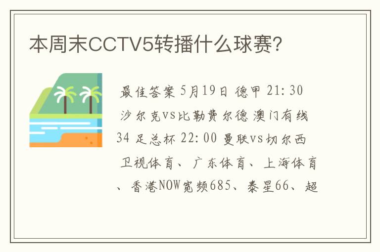 本周末CCTV5转播什么球赛？