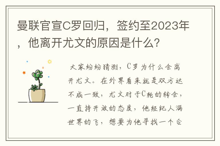 曼联官宣C罗回归，签约至2023年，他离开尤文的原因是什么？