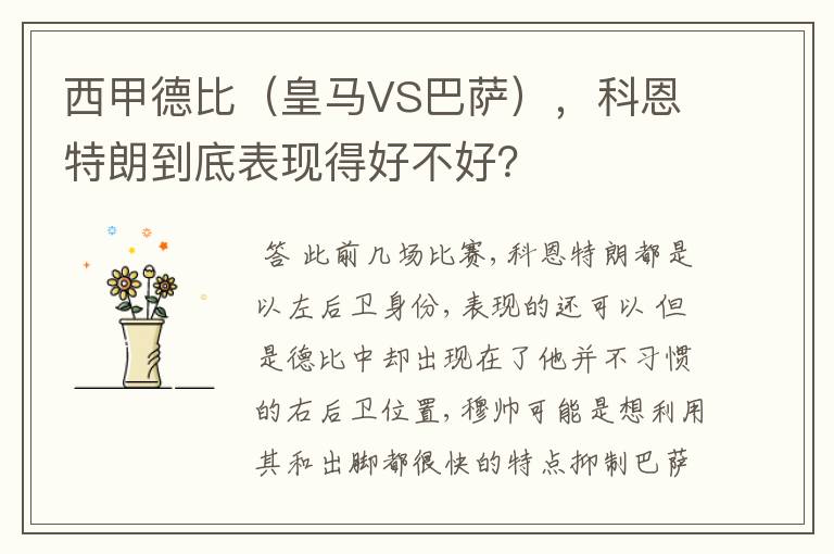 西甲德比（皇马VS巴萨），科恩特朗到底表现得好不好？