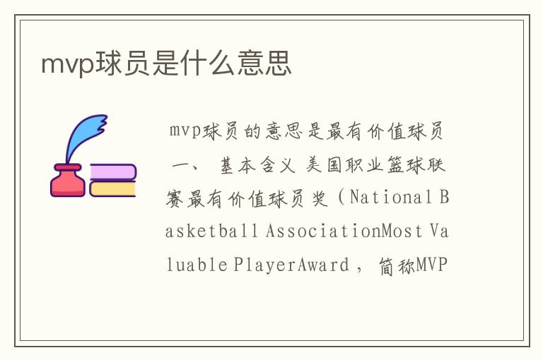 mvp球员是什么意思