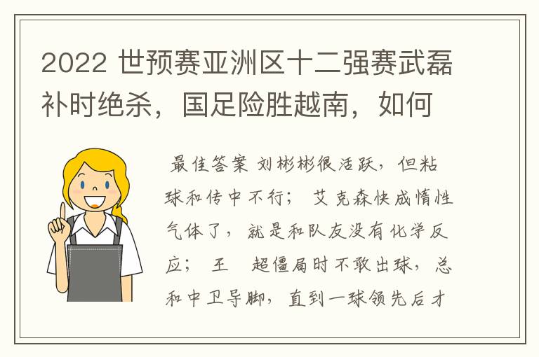 2022 世预赛亚洲区十二强赛武磊补时绝杀，国足险胜越南，如何评价