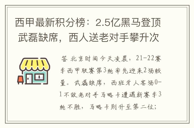 西甲最新积分榜：2.5亿黑马登顶 武磊缺席，西人送老对手攀升次席