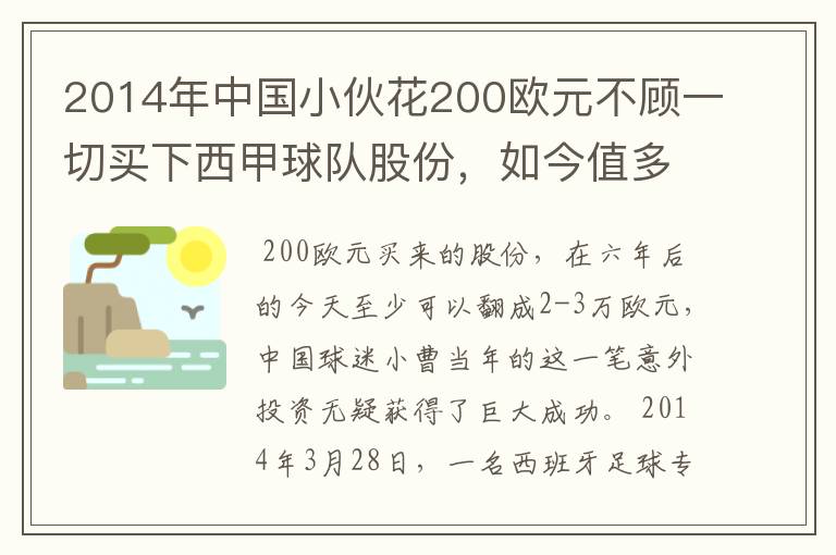 2014年中国小伙花200欧元不顾一切买下西甲球队股份，如今值多少了？