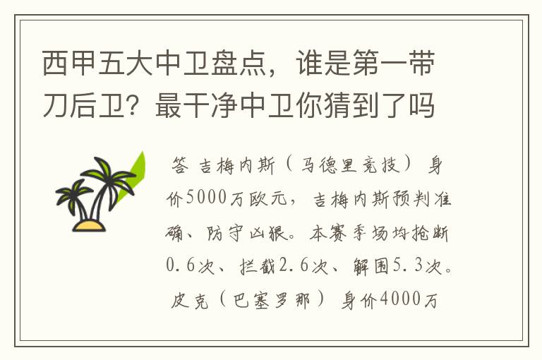 西甲五大中卫盘点，谁是第一带刀后卫？最干净中卫你猜到了吗？