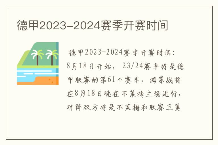 德甲2023-2024赛季开赛时间