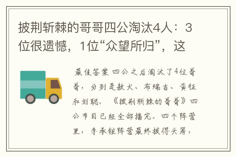 披荆斩棘的哥哥四公淘汰4人：3位很遗憾，1位“众望所归”，这四位是谁？