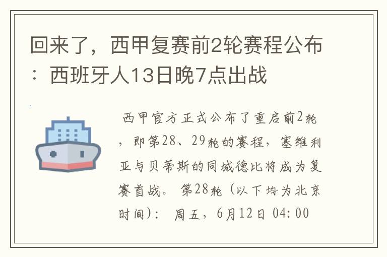 回来了，西甲复赛前2轮赛程公布：西班牙人13日晚7点出战