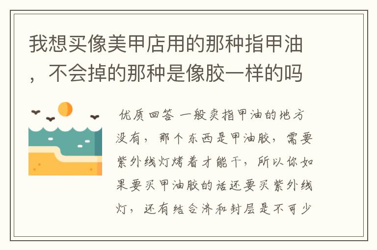 我想买像美甲店用的那种指甲油，不会掉的那种是像胶一样的吗？一般卖指甲油的地方有卖的吗？涂了自己怎么