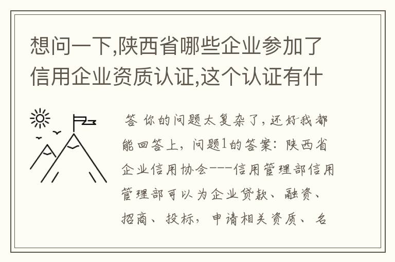 想问一下,陕西省哪些企业参加了信用企业资质认证,这个认证有什么作用,有评级机构的联系方式吗?