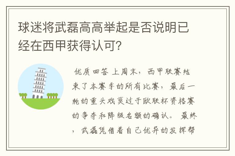 球迷将武磊高高举起是否说明已经在西甲获得认可？