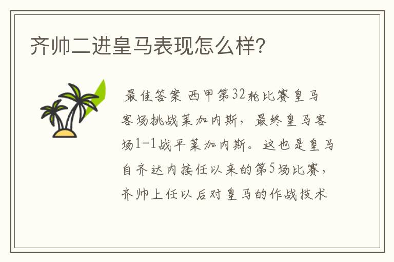 齐帅二进皇马表现怎么样？