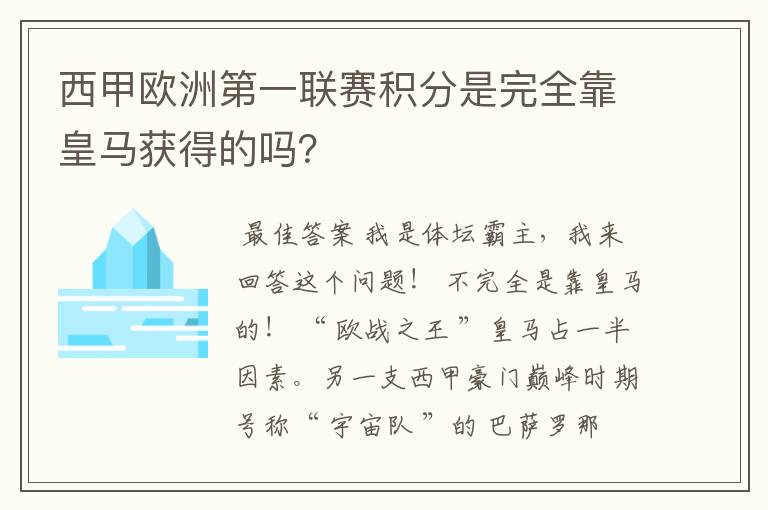 西甲欧洲第一联赛积分是完全靠皇马获得的吗？