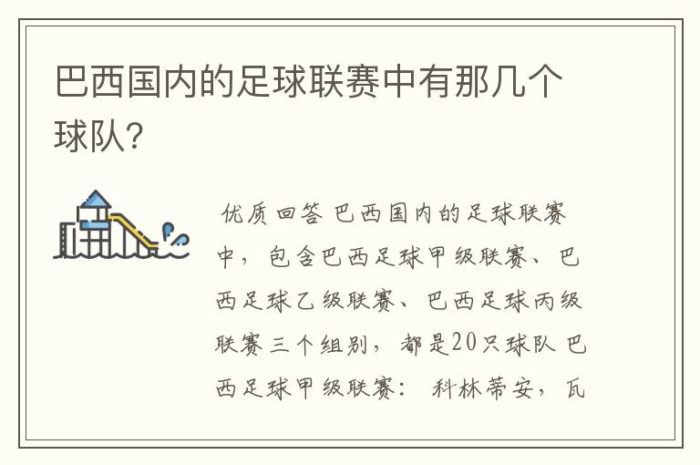 巴西国内的足球联赛中有那几个球队？