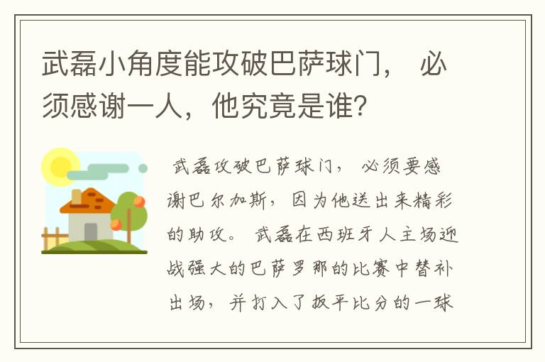 武磊小角度能攻破巴萨球门， 必须感谢一人，他究竟是谁？