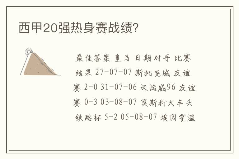 西甲20强热身赛战绩？