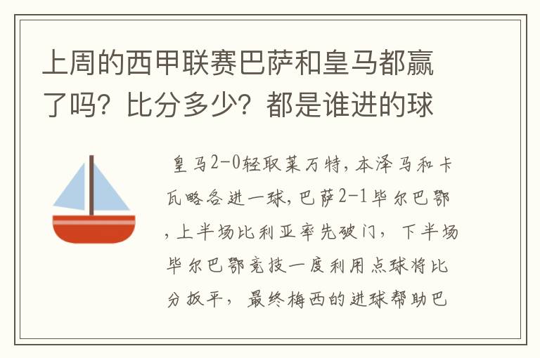 上周的西甲联赛巴萨和皇马都赢了吗？比分多少？都是谁进的球？积分榜上谁领先？麻烦各位了。