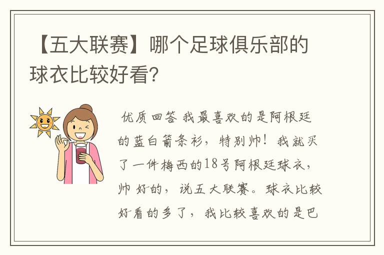 【五大联赛】哪个足球俱乐部的球衣比较好看？