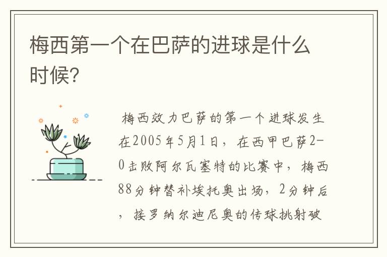 梅西第一个在巴萨的进球是什么时候？