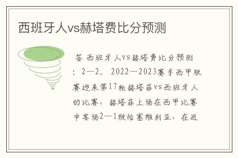 西班牙人vs赫塔费比分预测