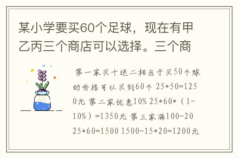 某小学要买60个足球，现在有甲乙丙三个商店可以选择。三个商店足球的价格都是25元，但优惠办法不同。