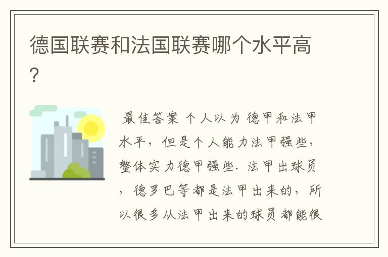 德国联赛和法国联赛哪个水平高？