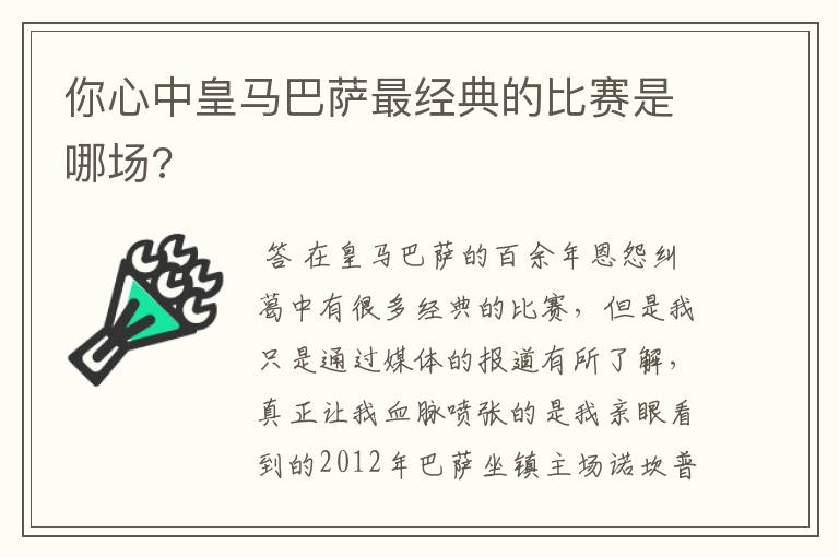 你心中皇马巴萨最经典的比赛是哪场?