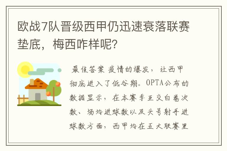 欧战7队晋级西甲仍迅速衰落联赛垫底，梅西咋样呢？