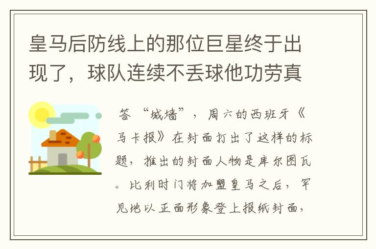 皇马后防线上的那位巨星终于出现了，球队连续不丢球他功劳真的大