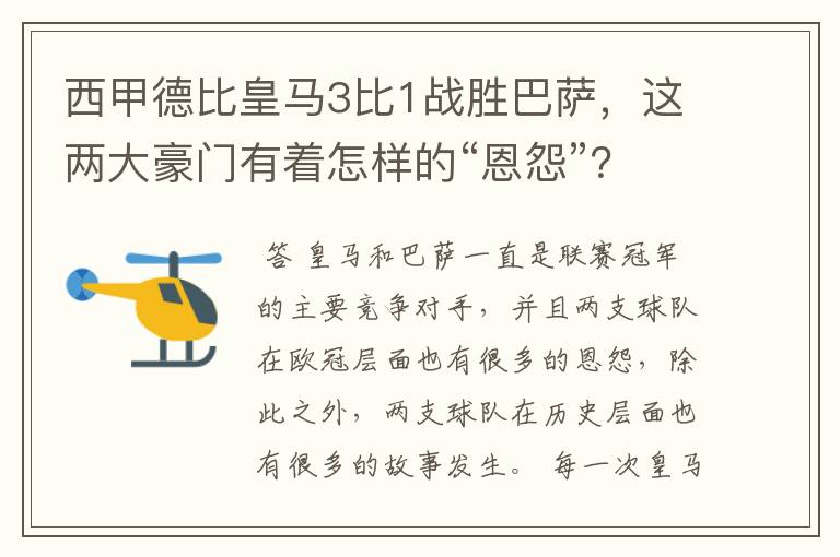 西甲德比皇马3比1战胜巴萨，这两大豪门有着怎样的“恩怨”？