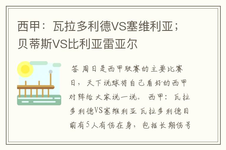 西甲：瓦拉多利德VS塞维利亚；贝蒂斯VS比利亚雷亚尔