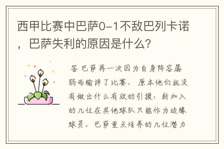 西甲比赛中巴萨0-1不敌巴列卡诺，巴萨失利的原因是什么？