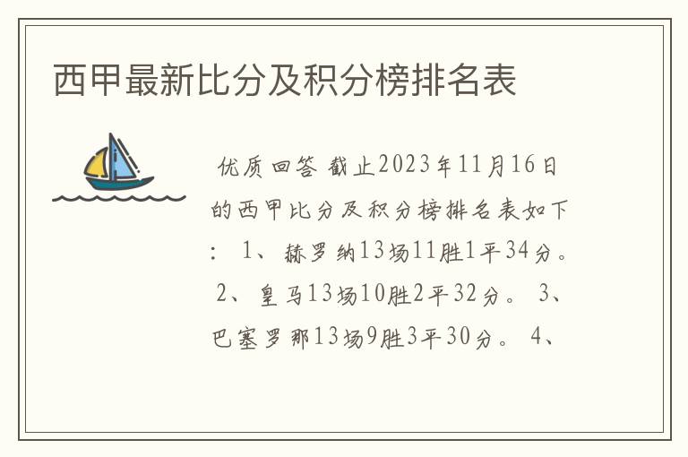 西甲最新比分及积分榜排名表