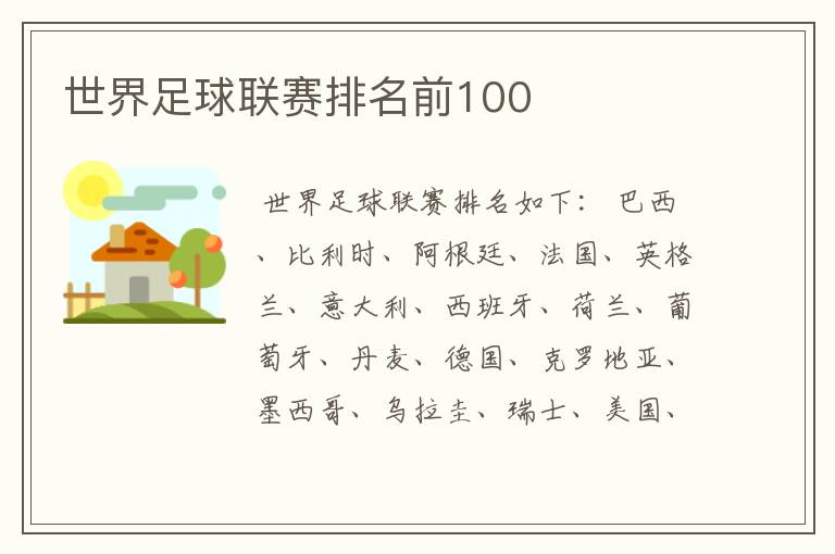 世界足球联赛排名前100