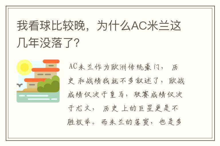 我看球比较晚，为什么AC米兰这几年没落了？