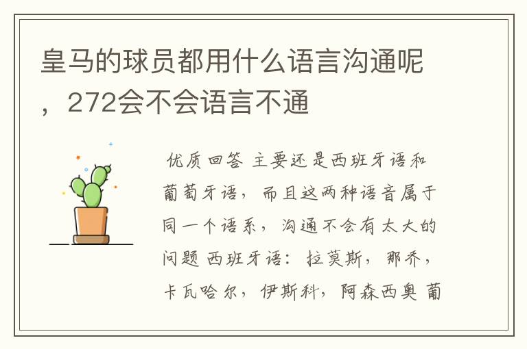 皇马的球员都用什么语言沟通呢，272会不会语言不通