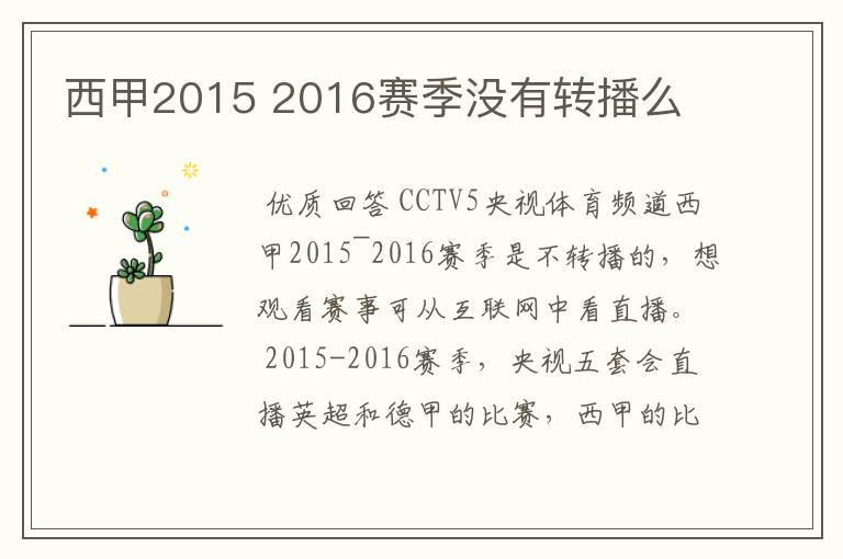 西甲2015 2016赛季没有转播么