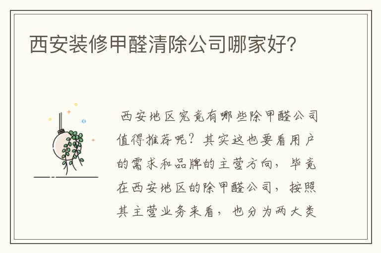 西安装修甲醛清除公司哪家好？