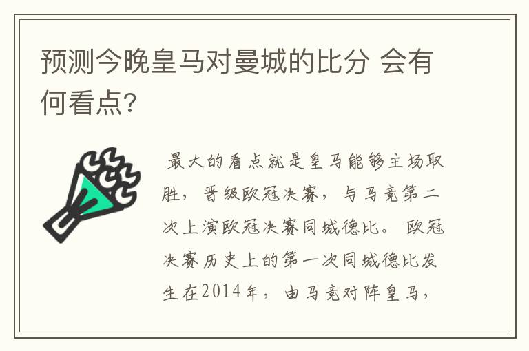 预测今晚皇马对曼城的比分 会有何看点?