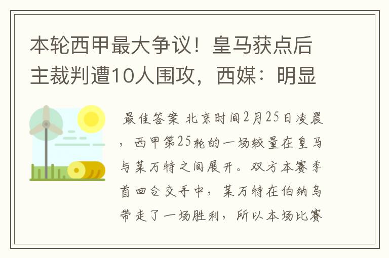 本轮西甲最大争议！皇马获点后主裁判遭10人围攻，西媒：明显误判