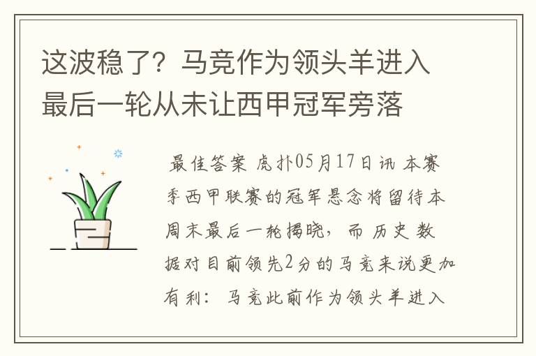 这波稳了？马竞作为领头羊进入最后一轮从未让西甲冠军旁落