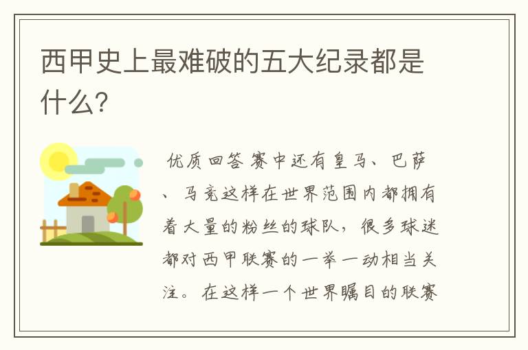 西甲史上最难破的五大纪录都是什么？