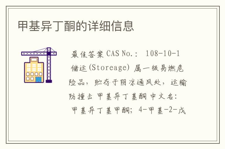 甲基异丁酮的详细信息